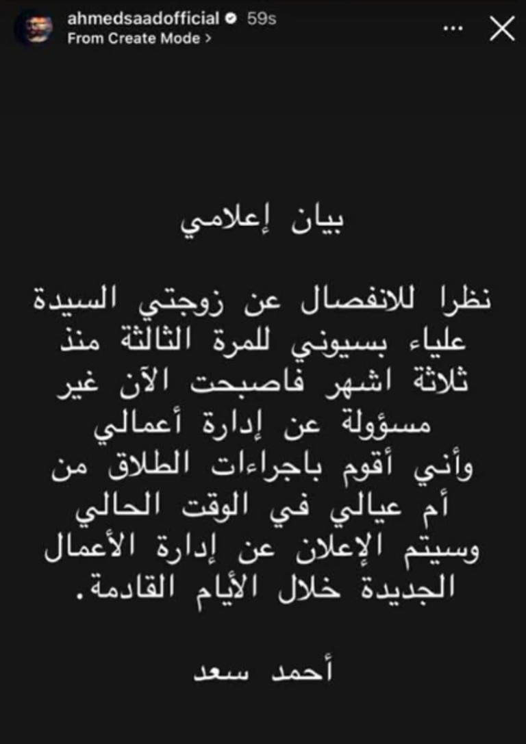 بيان منسوب للفنان أحمد سعد (سوشيل ميديا)