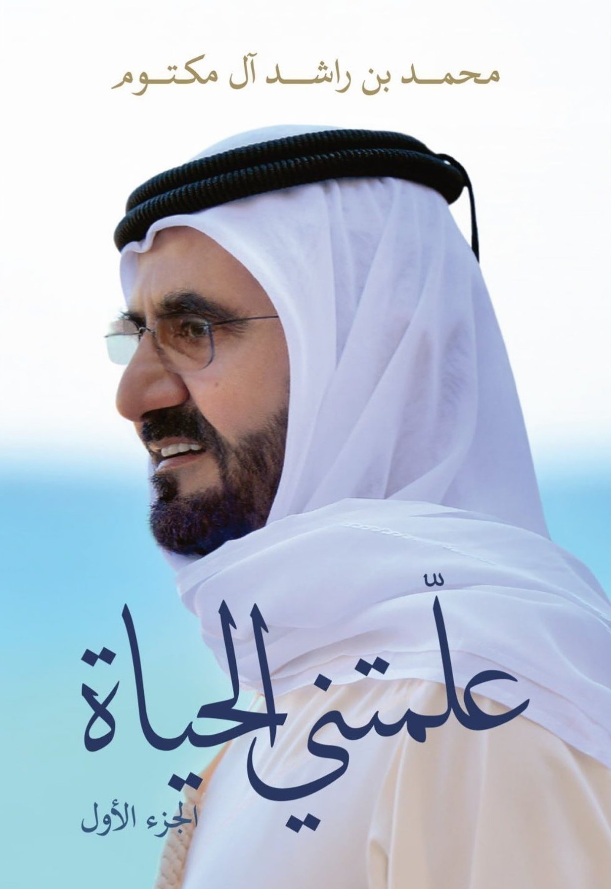 الجزء الأول من كتاب “علّمتني الحياة“.