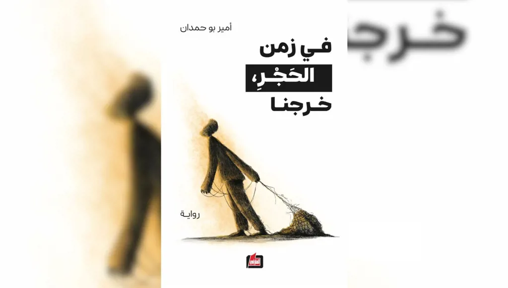 "في زمن الحجر، خرجنا"... رواية تستكشف الحرية من قلب العزلة