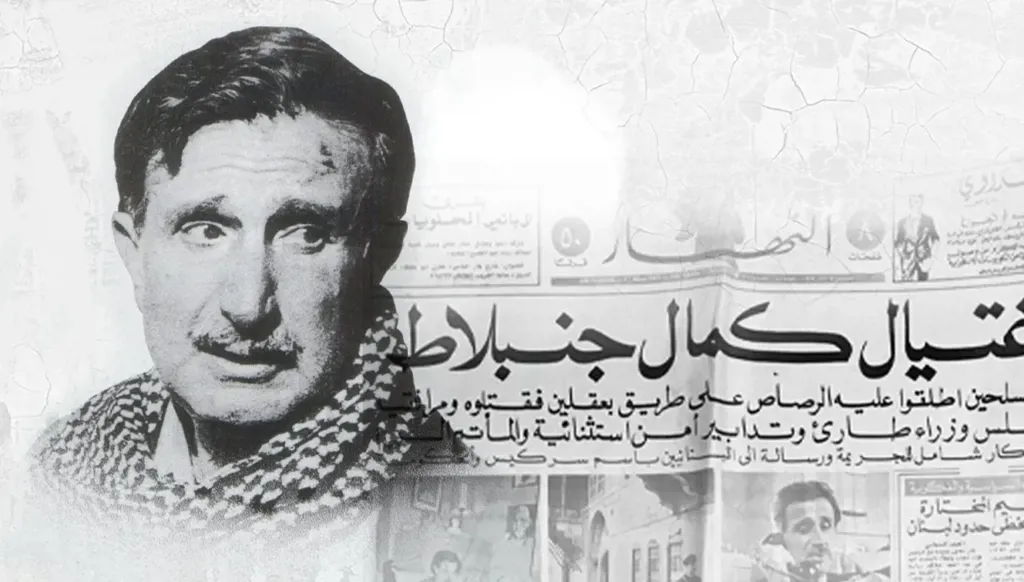 كمال جنبلاط... ذكرى وعبرة