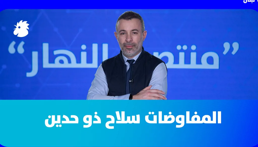 في "منتصف النهار" اليوم: المفاوضات سلاح ذو حدين