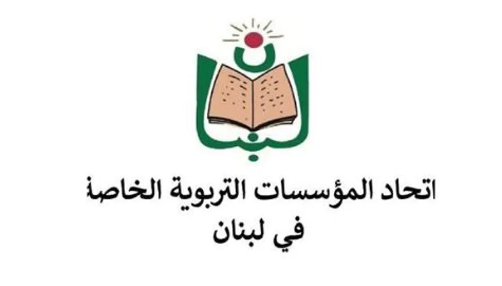 اتّحاد المؤسّسات التربويّة الخاصّة في لبنان: لقانون جديد يأخذ بالاعتبار التعديلات المتفق عليها وينصف المعلمين المتقاعدين