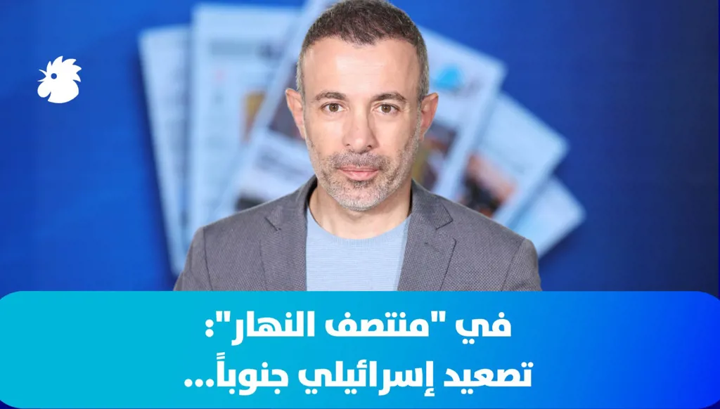 في "منتصف النهار": تصعيد إسرائيلي جنوباً ومرحلة جديدة في العلاقات الإماراتية - السعودية