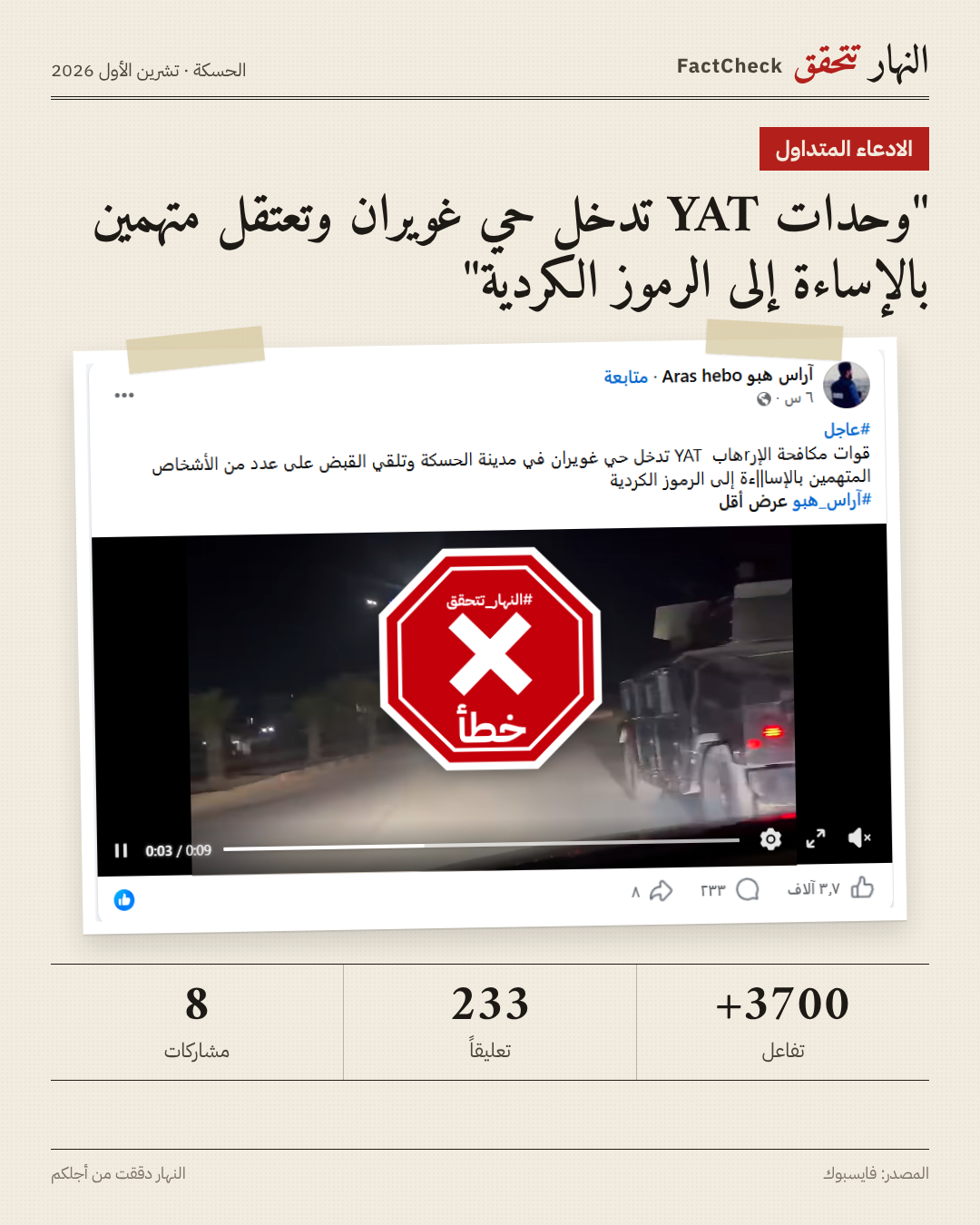 الفيديو المتناقل بالمزاعم الخاطئة (فايسبوك)