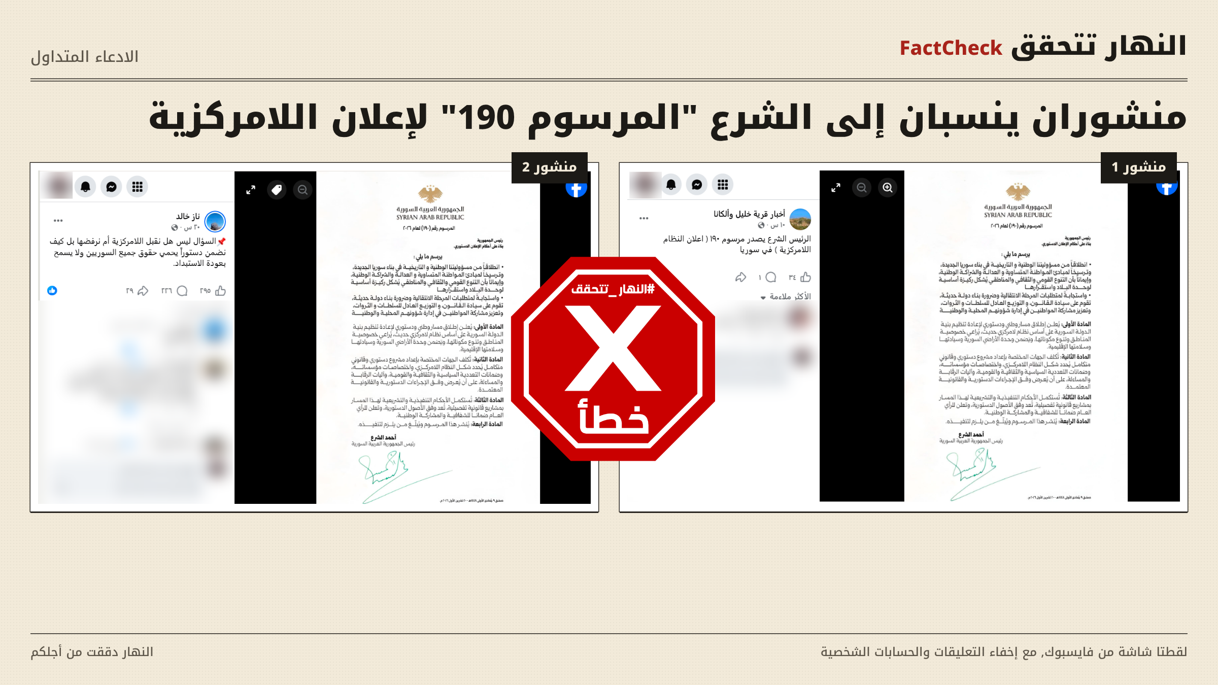 الوثيقة الزائفة المتناقلة (فايسبوك)