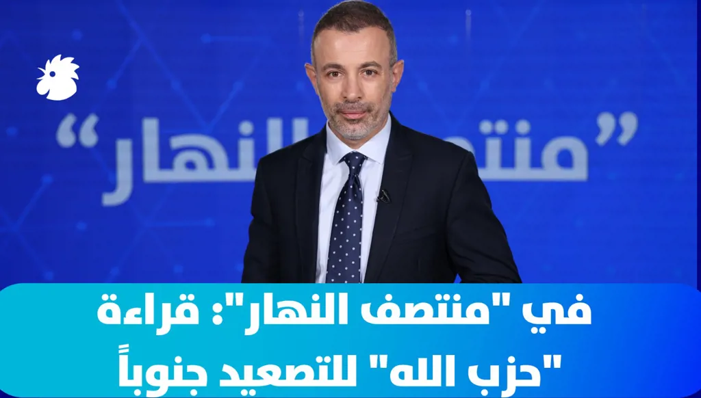 ‎في "منتصف النهار": قراءة "حزب الله" للتصعيد جنوباً