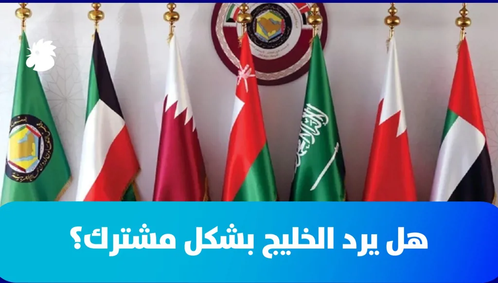 الرد الخليجي على الاستهدافات... هل يكون مشتركاً؟