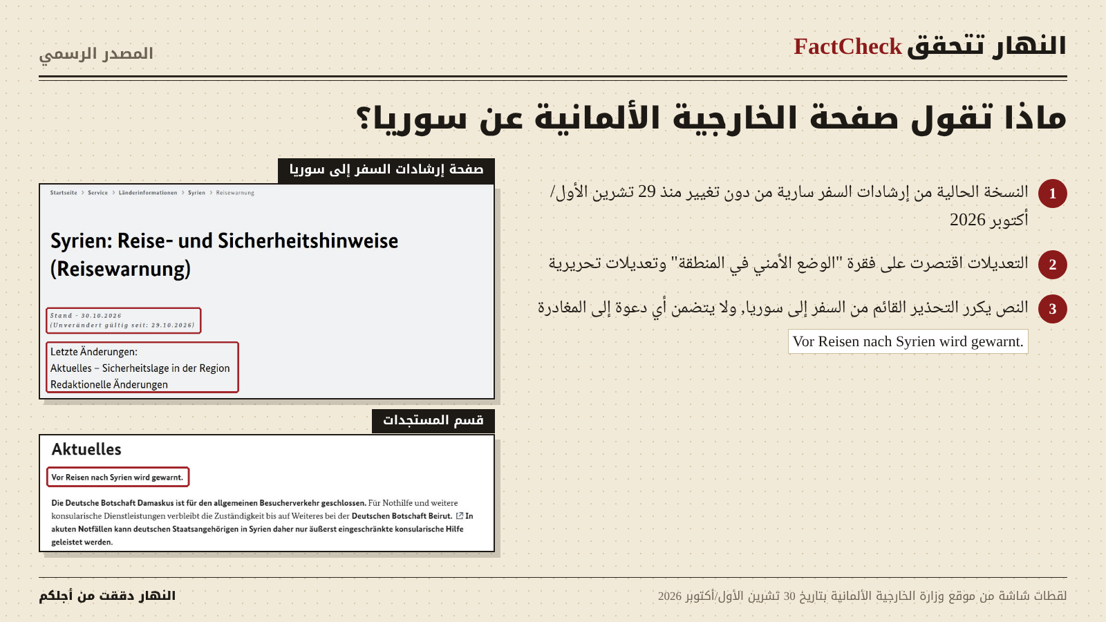 عرض لتوصيات وزارة الخارجية الالمانية 