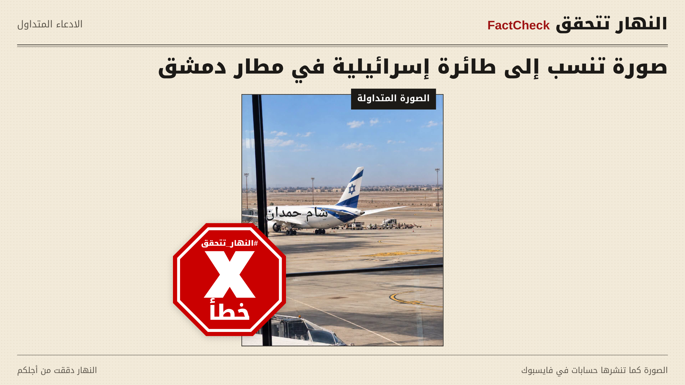 صورة الطائرة المتداولة بالمزاعم الخاطئة (فايسبوك)