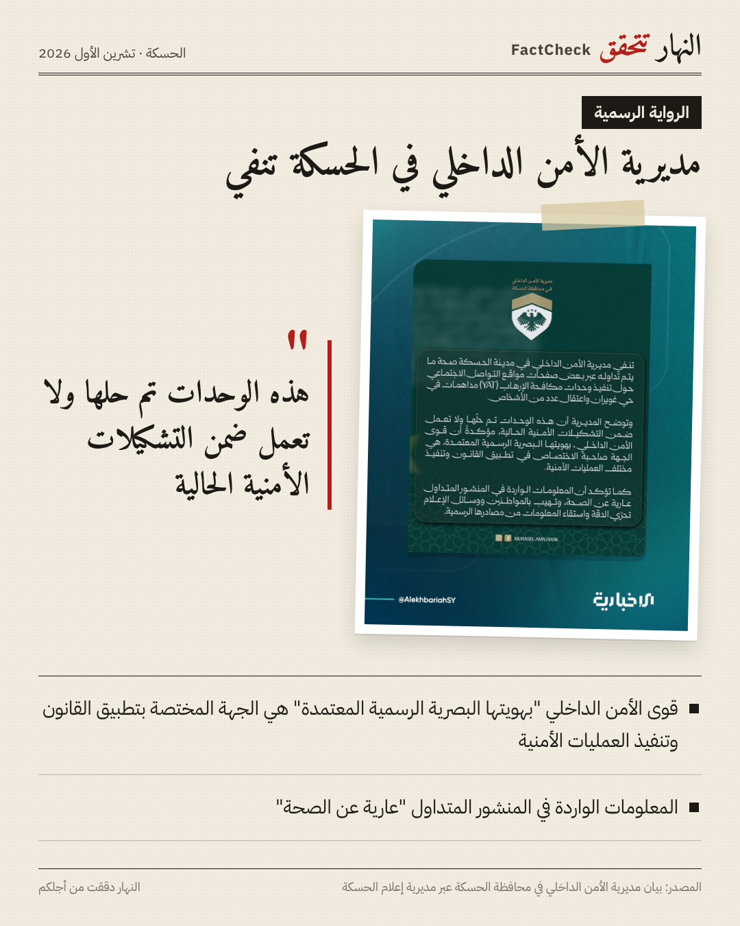 بيان مديرية الامن الداخلي في محافظة الحسكة في الفايسبوك 