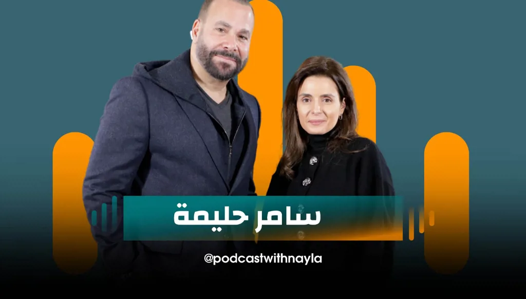 سامر حليمة في "بودكاست مع نايلة": "أحلامي لا تنتهي... وأبيع ما خلقه الله"