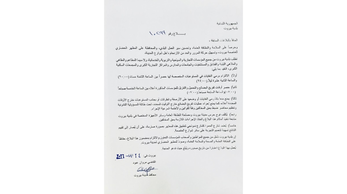 بلاغ بلدية بيروت بشأن النفايات