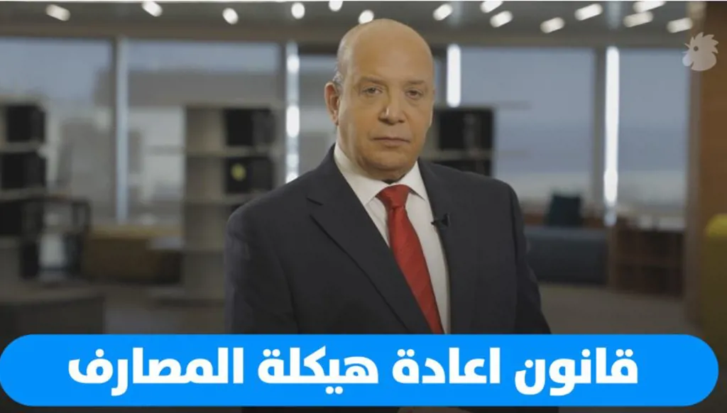 تمخض الجبل فولد فأرا...  قانون المصارف برائحة حكومة حسان دياب!
