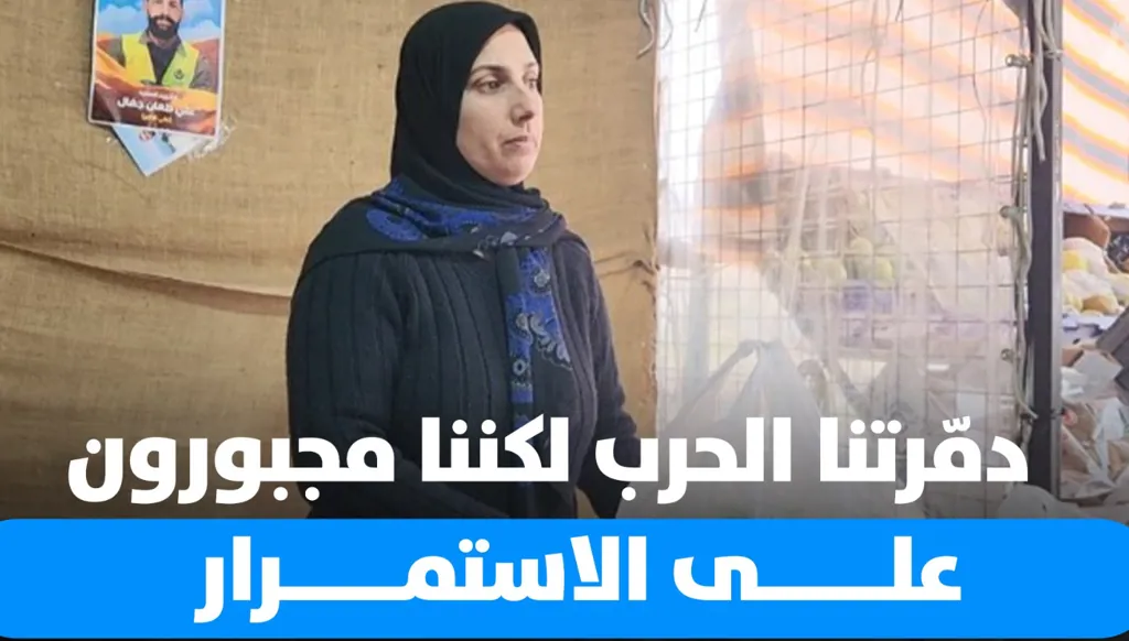 خسرت نسرين كل شيء بسبب الحرب لكنها تحاول التعويض (فيديو)