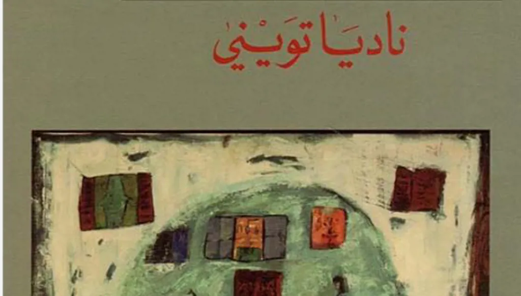 محفوظات الألم: قراءةٌ في ذاكرةِ الحربِ عند ناديا تويني