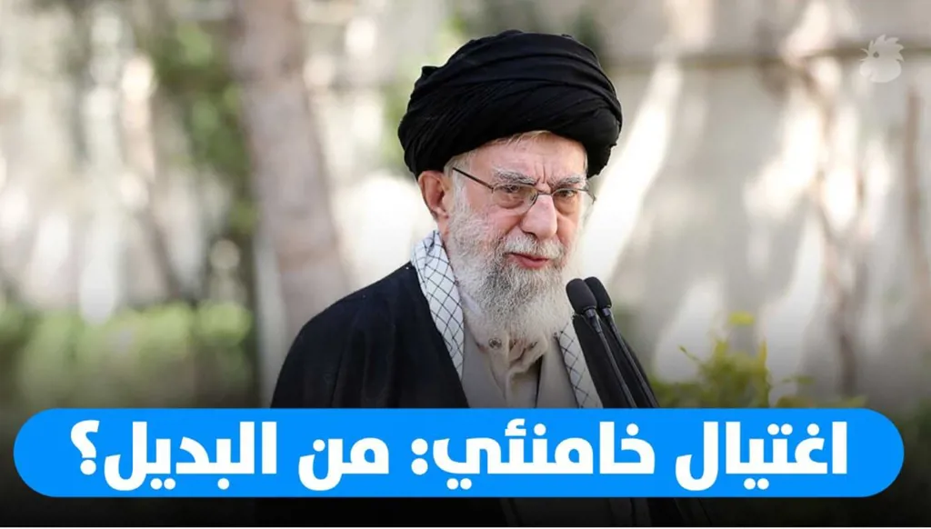 اغتيال خامنئي: هل تنفذه إسرائيل؟ وماذا بعد اغتياله؟