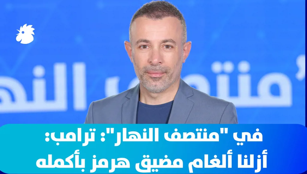 ‎في "منتصف النهار": "الحزام الأصفر" قد يبقى لمدة أطول مما نتوقع، في قيادة نعيم قاسم