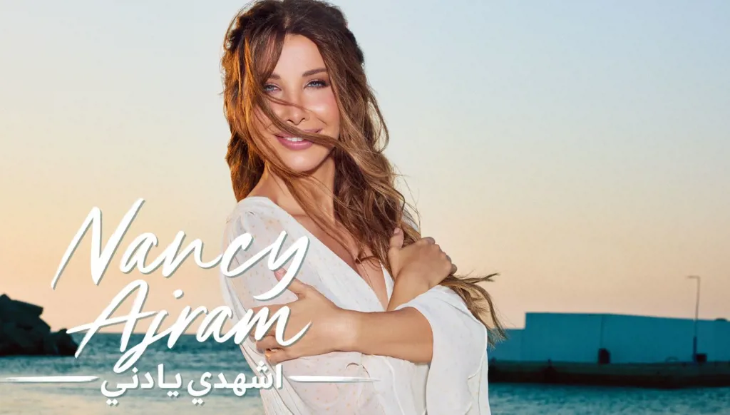 بعد حملة تشويق لافتة… نانسي عجرم تطلق "اشهدي يا دني" (فيديو)
