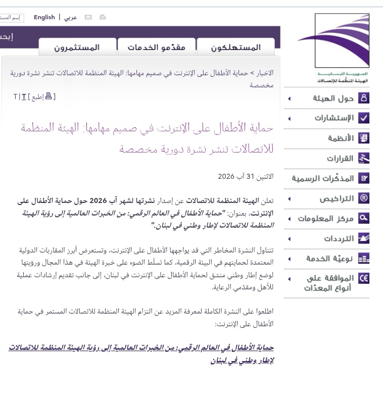 الاعلان عن رؤية الهيئة الناظمة للاتصالات عن حماية الاطفال في العالم الرقمي