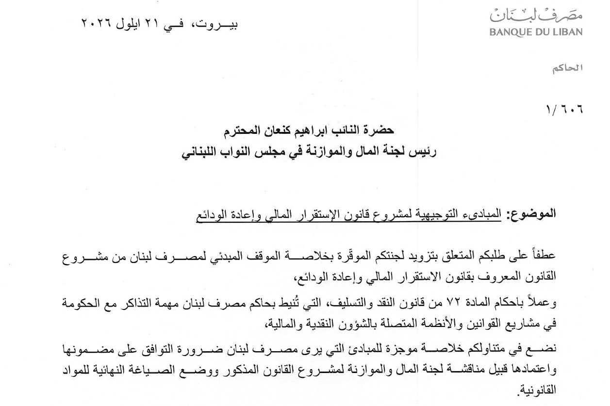 مراسلة مصرف لبنان إلى كنعان.