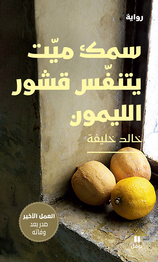 رواية خالد خليفة الأخيرة.