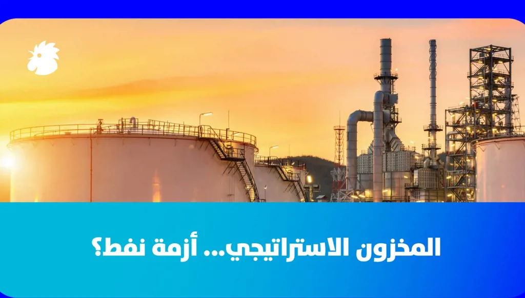 المخزون الاستراتيجي... أزمة نفط؟