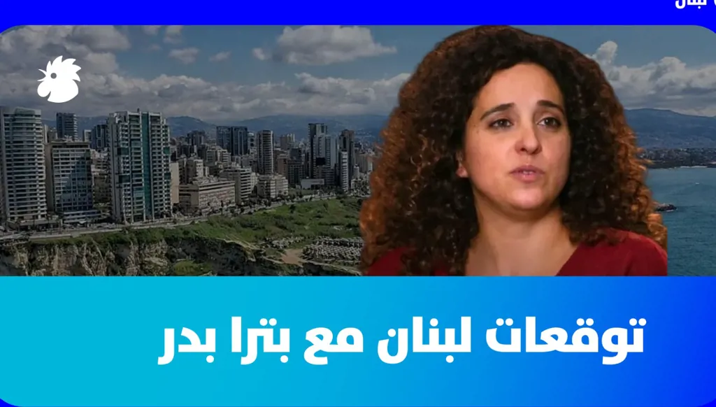 توقعات لبنان مع بترا بدر