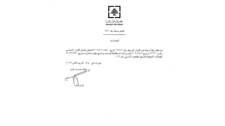 تعميم من مصرف لبنان بشأن رفع سقف السحوبات الشهرية (بيان)