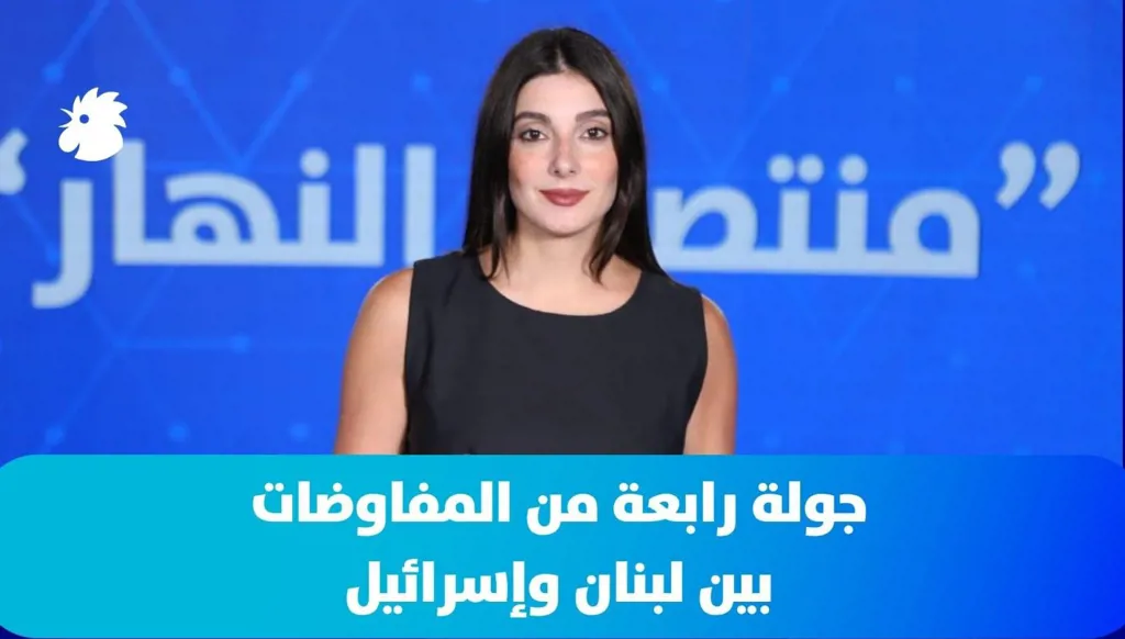 في "منتصف النهار" اليوم: جولة رابعة من المفاوضات بين لبنان وإسرائيل