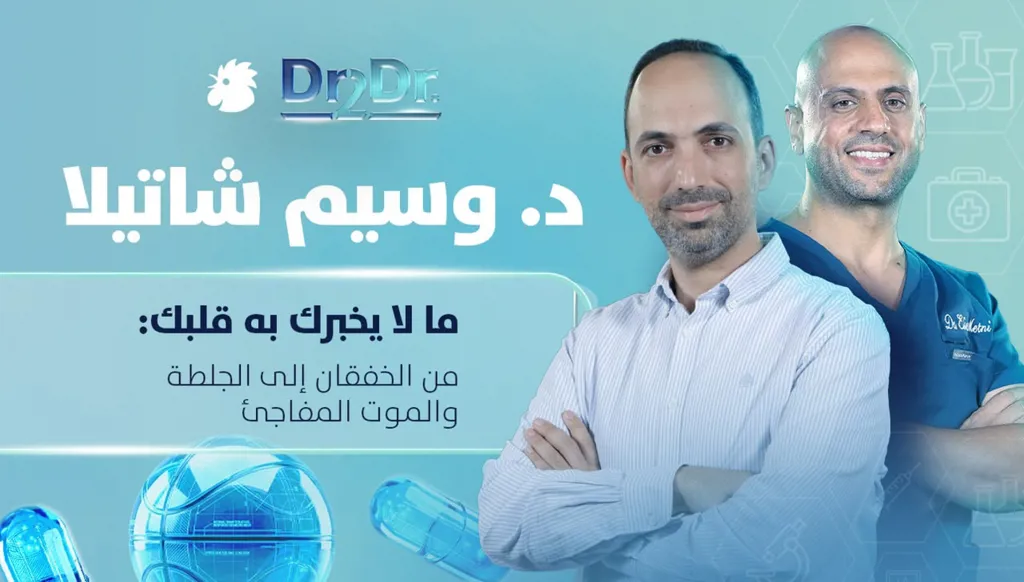 دليل القلب... من أول إشارة خطر إلى الوقاية من الجلطة