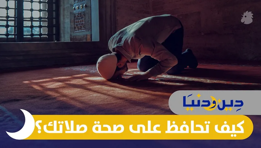 الصلاة: كيف تؤديها بالشكل الصحيح؟ الشروط، الأركان، المستحبات والمبطلات