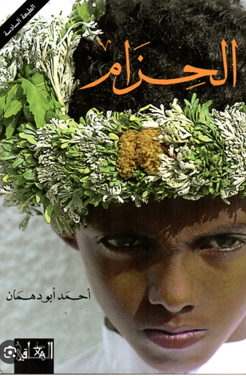 كتاب “الحزام“. (دار الساقي)