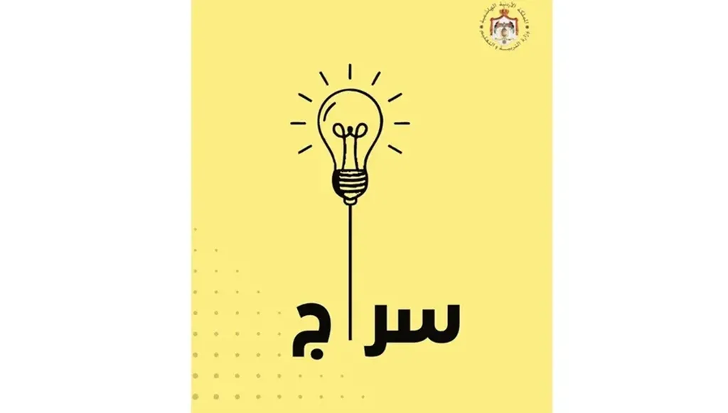 من مجرد تقنية إلى زميل دراسة... هكذا يرافق "سراج" طلاب الأردن يومياً!