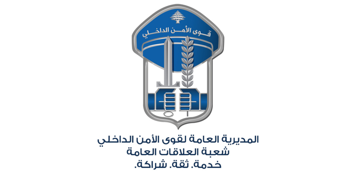 المديرية العامة لقوى الأمن الداخلي- شعبة العلاقات العامة (انترنت).