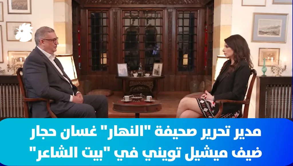 غسان حجار يفتح صفحات من مسيرته المهنية وحياته الشخصية في "بيت الشاعر"
