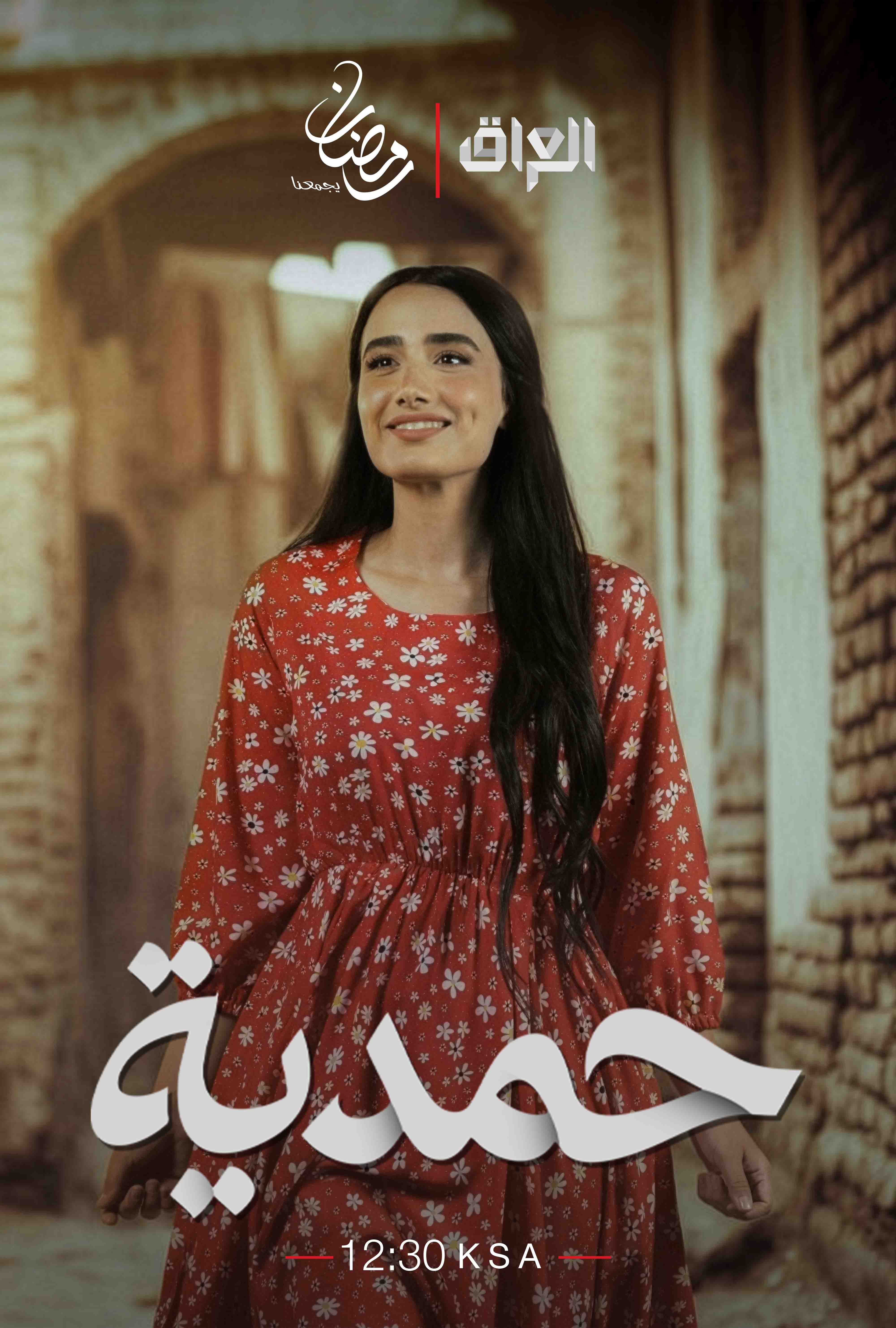 بوستر مسلسل حمدية (إنستغرام)