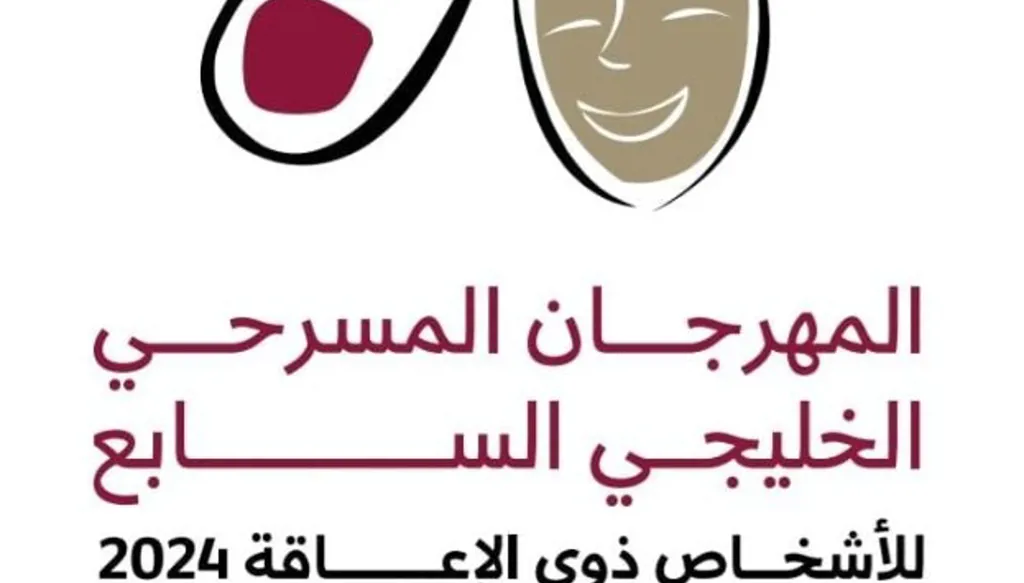 بدء الدورة السابعة للمهرجان المسرحي الخليجي للأشخاص ذوي الإعاقة