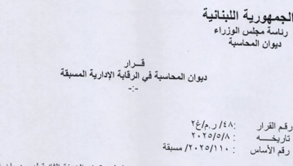 ديوان المحاسبة يصرّ على رفض مشروع OTT: الوقائع لم تتغير... ولا يراعي مصلحة الدولة