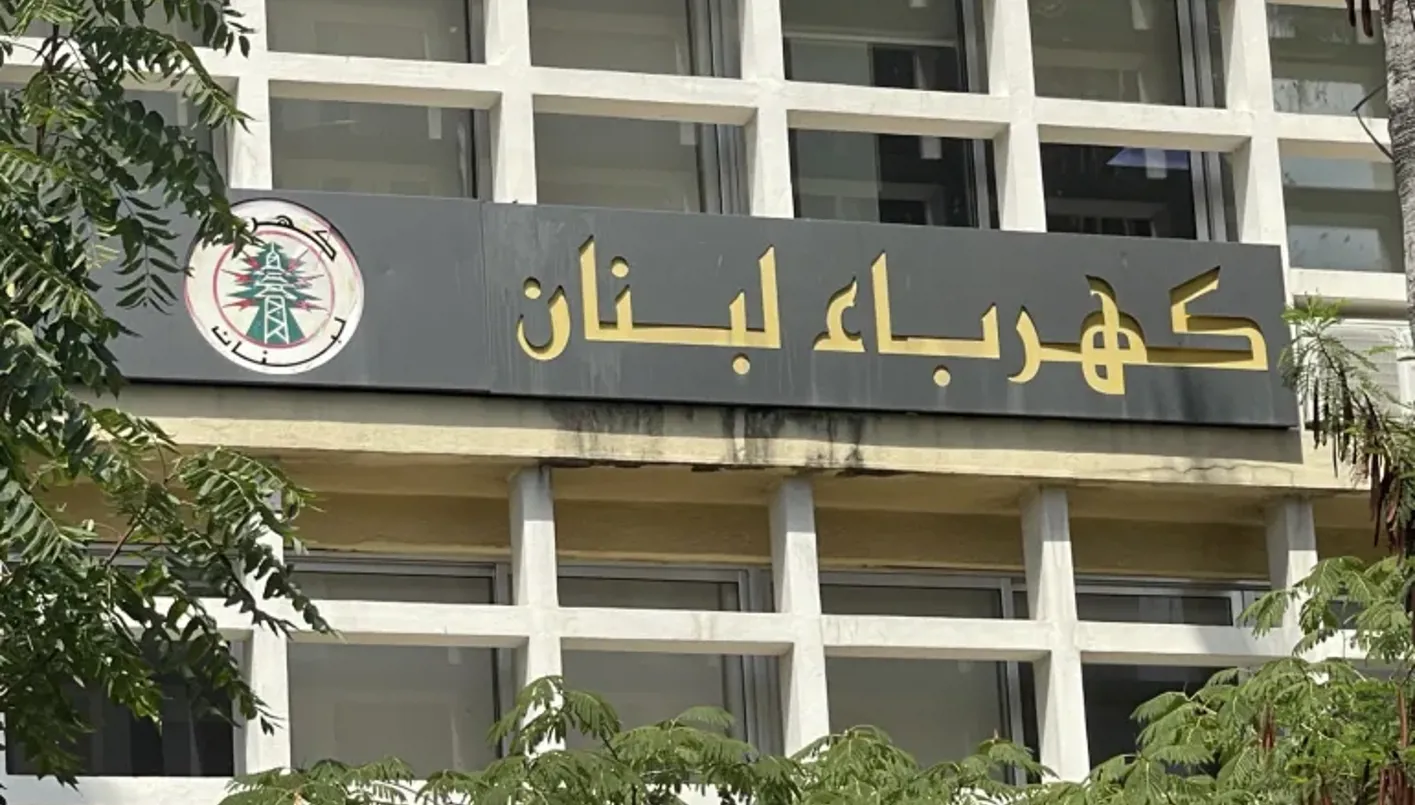 مبنى مؤسسة كهرباء لبنان (أرشيف)