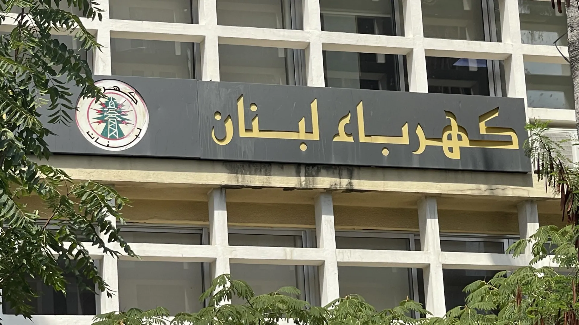 مؤسسة كهرباء لبنان (أرشيف)