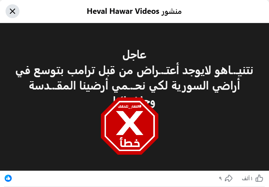 الخبر الزائف المتناقل (فايسبوك)