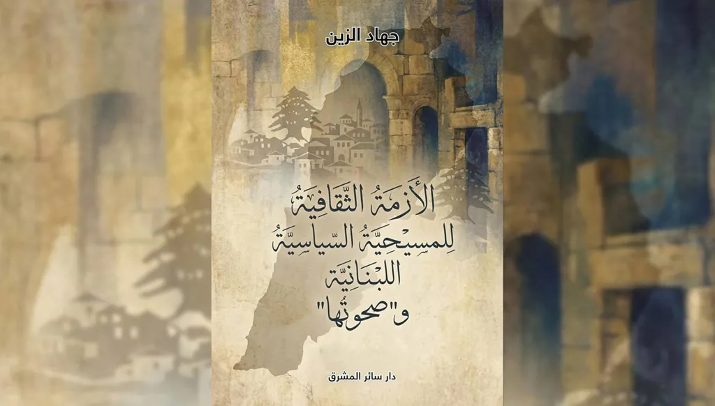 الأزمة الثقافية للمسيحية السياسية اللبنانية و"صحوتها"