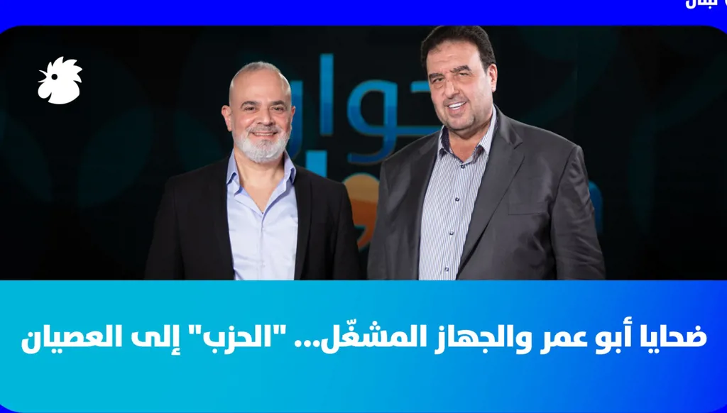 ضحايا أبو عمر والجهاز المشغّل... "الحزب" إلى العصيان