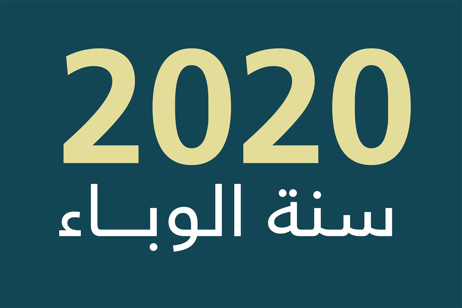 2020 سنة الوباء