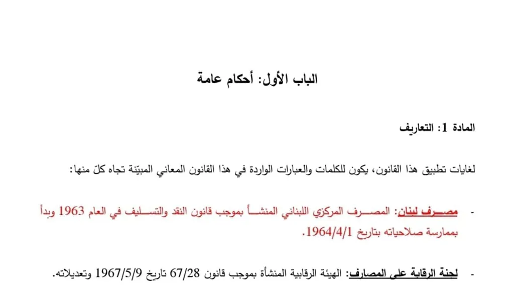 مشروع إعادة هيكلة المصارف في مرمى المجلس عقبات كثيرة دون إقراره قبل "اجتماعات الربيع"