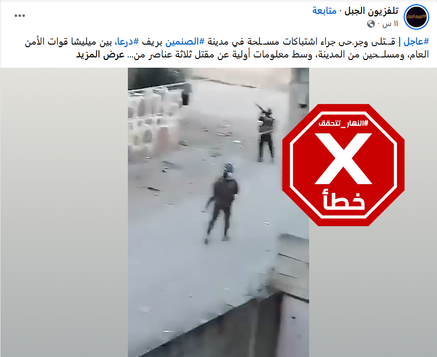 فيديو يوثق اشتباكات بين قوى الأمن السورية ومسلحين في الصنمين؟ النهار تتحقق FactCheck