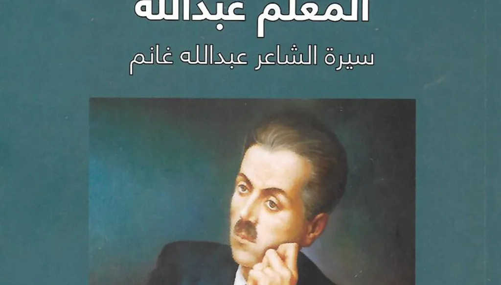 فصولٌ من "المعلم عبدالله"