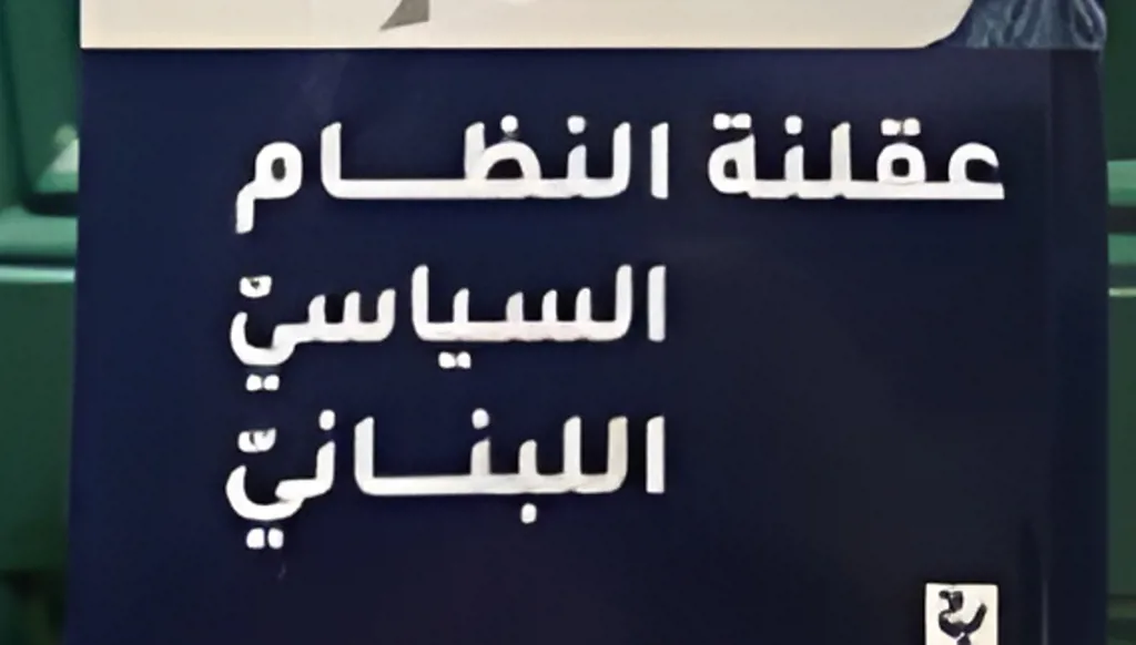 عصام سليمان و"عقلنة النظام السياسي اللبناني"