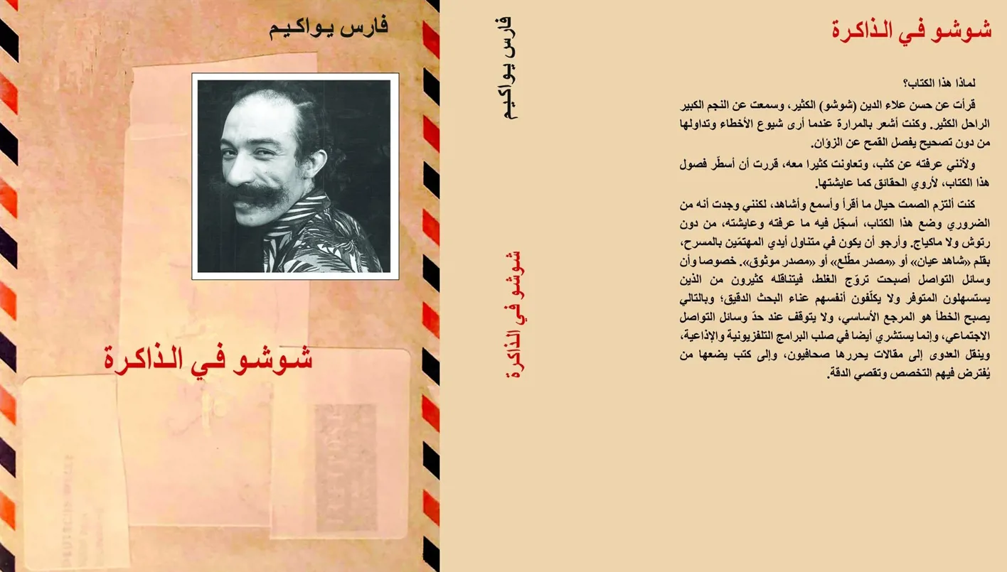 "شوشو في الذاكرة" لفارس يواكيم