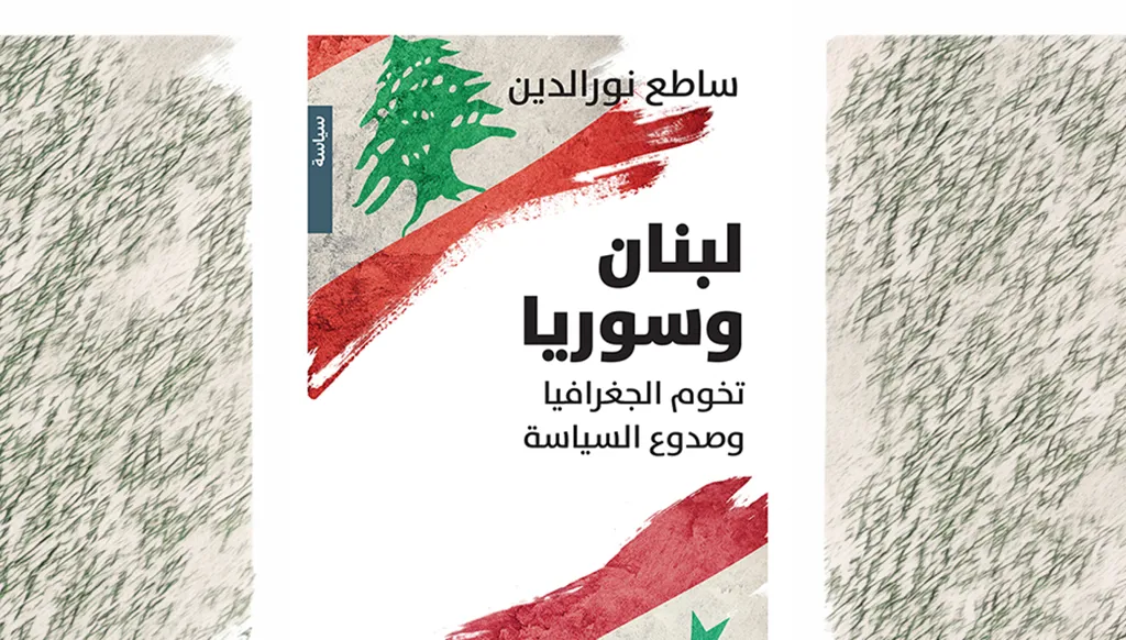 التخوم والصدوع بين لبنان سوريا لساطع نور الدين